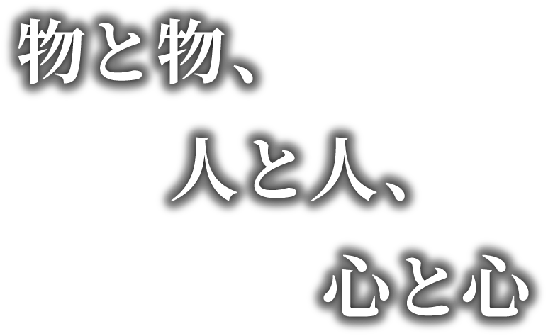 物と物、人と人、心と心